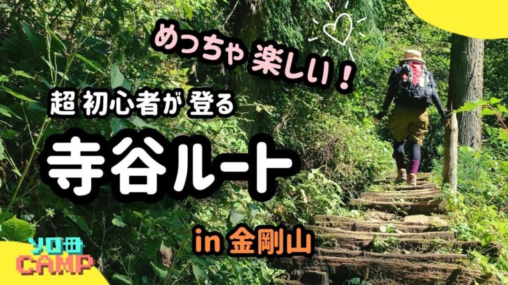 初めての登山靴で金剛山 寺谷ルートへ！！めくるめく山の表情、温か山ご飯も楽しみ最高楽しい山行に♪