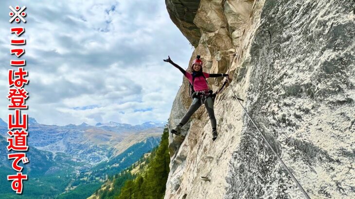 【ヨーロッパ#10】スイスの崖を歩く登山ルート！？かほに最大のピンチが…！！