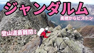 【20代登山女子】ジャンダルムへ行く！ドローン映像ありの国内最難関ルートの全貌をお見せします