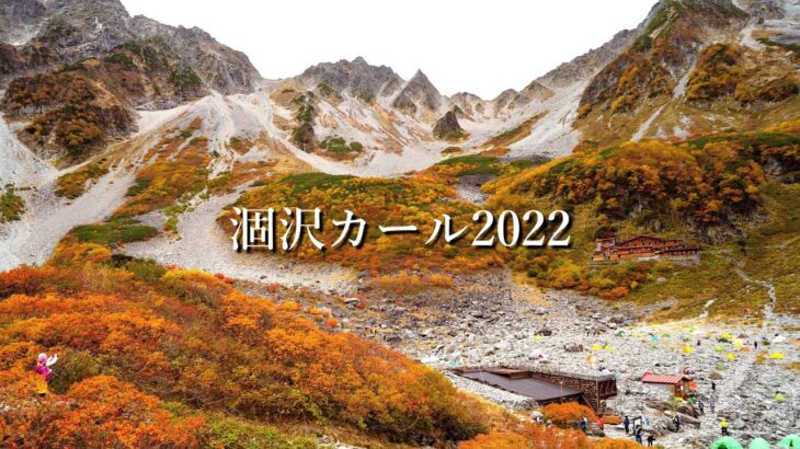 【紅葉の涸沢カール2022】上高地より日帰り登山