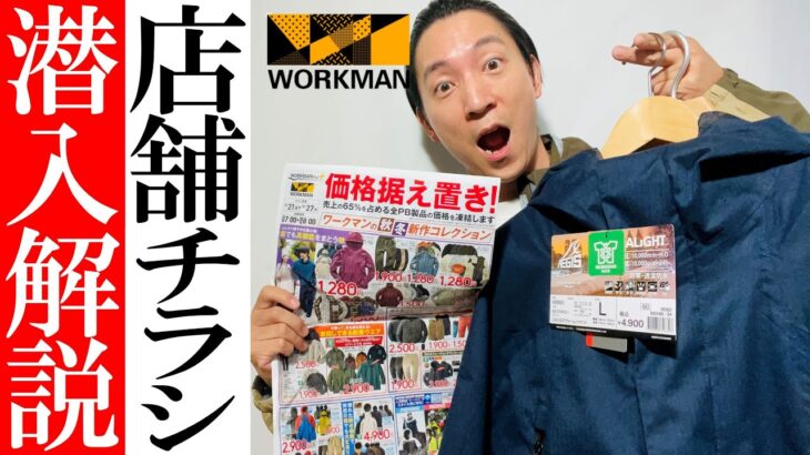 【ワークマン】2022年秋冬！新作を店内レポートとチラシで解説