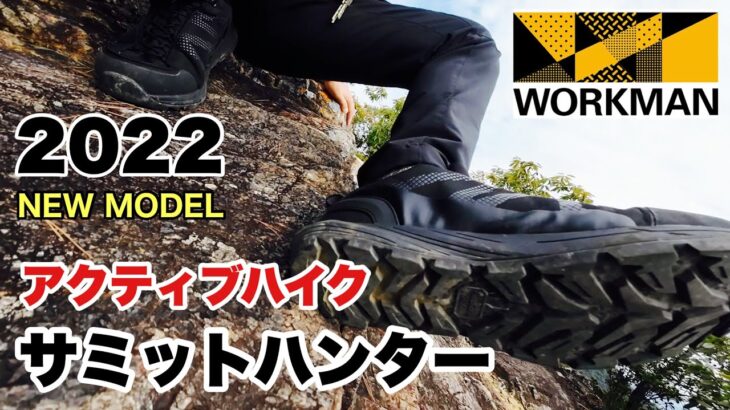 【ワークマン】2022 アクティブハイク サミットハンターを登山で試した【WORKMAN】