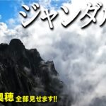【登山体験】ジャンダルム、国内最難登山道から憧れの頂へ！／西穂独標から奥穂高岳の縦走路全部見せます！／2022/10