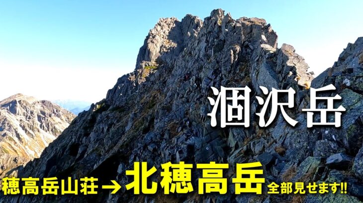 【登山体験】涸沢岳・北穂高岳、聞いてたより難しかった！／穂高岳山荘から北穂の縦走路全部見せます！／2022/10