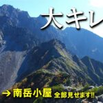 【登山体験】大キレット、北アルプス屈指の難路！／北穂高岳から南岳小屋の縦走路全部見せます！／2022/10