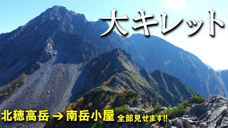 【登山体験】大キレット、北アルプス屈指の難路！／北穂高岳から南岳小屋の縦走路全部見せます！／2022/10