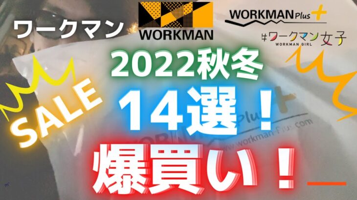 【爆買い】ワークマンで秋冬2022新作を14選爆買い！セールが狙い目！【WORKMAN】【新商品】【ワークマンプラス】【ワークマン女子】