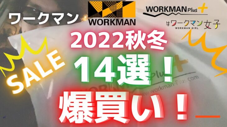 【爆買い】ワークマンで秋冬2022新作を14選爆買い！セールが狙い目！【WORKMAN】【新商品】【ワークマンプラス】【ワークマン女子】