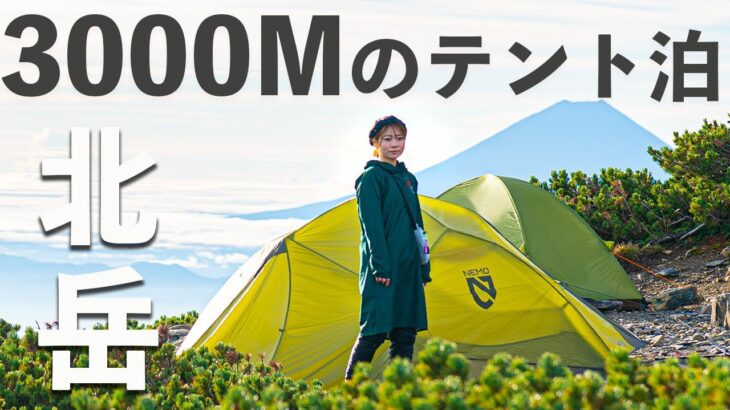 絶望と感動の北岳！3000mのテント泊 ！ここまで来てよかった[後編]