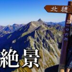 【テント泊登山】360度の大絶景！ドピーカンで登る初めての北穂高岳！