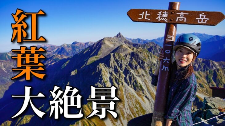 【テント泊登山】360度の大絶景！ドピーカンで登る初めての北穂高岳！