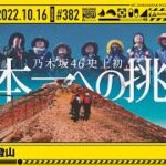 【公式】「乃木坂工事中」# 382「5期生 富士登山」2022.10.16 OA
