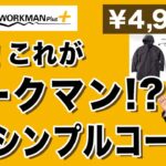 【ええっ❗️これがワークマン⁉️究極シンプル綺麗目コート！￥4,900！】リバーシブル防水防寒コート！Chu Chu DANSHI。林トモヒコ。
