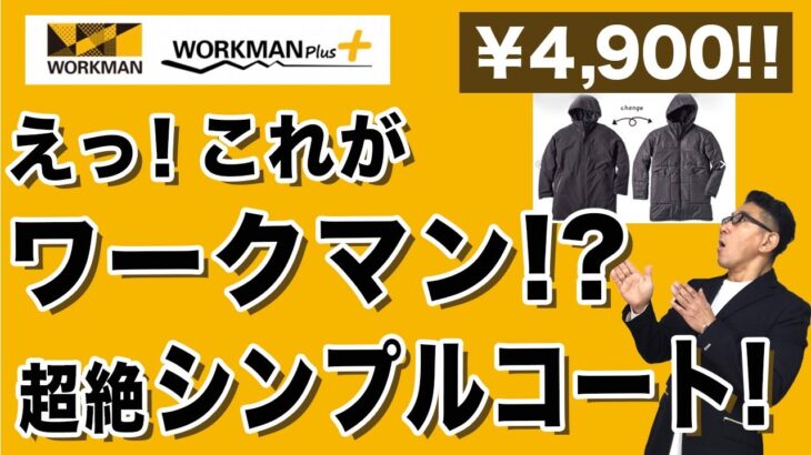 【ええっ❗️これがワークマン⁉️究極シンプル綺麗目コート！￥4,900！】リバーシブル防水防寒コート！Chu Chu DANSHI。林トモヒコ。