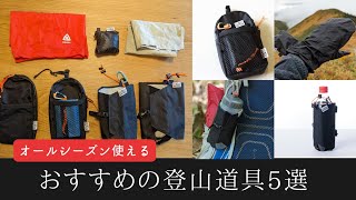 オールシーズン使えるおすすめの登山道具5選