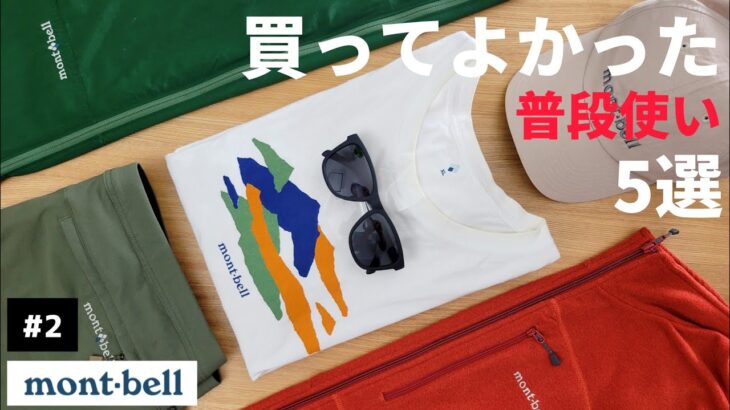 【モンベル】買ってよかった普段使い5選 #2【登山道具】