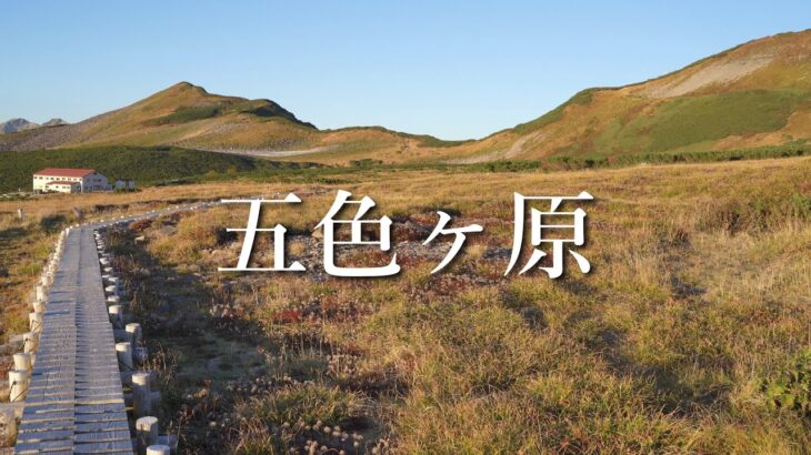 【五色ヶ原・テント泊登山】室堂から歩いて5時間、立山連峰にある雲上の楽園へ[tamron 20-40mm f2.8]