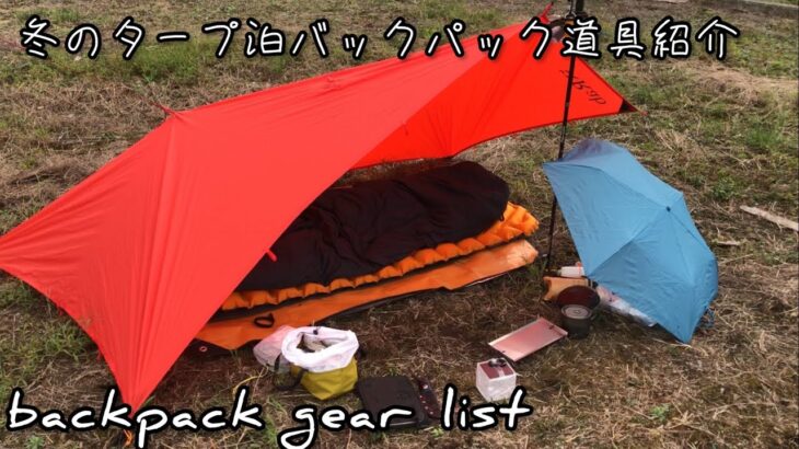 #63 【ULキャンプ】冬のULタープ泊キャンプ35Lバックパック道具紹介