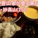 【登山特集】第66回　火打山・妙高山(2/3)