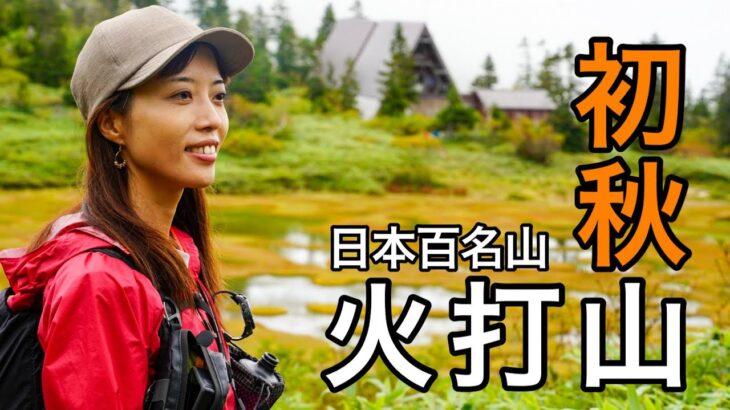 【テント泊登山】晴れを探して新潟まで700km！初秋の日本百名山！火打山