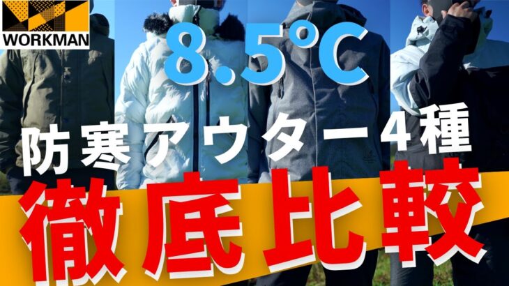 【ワークマン】8.5℃寒さテスト！防寒アウター4種徹底比較
