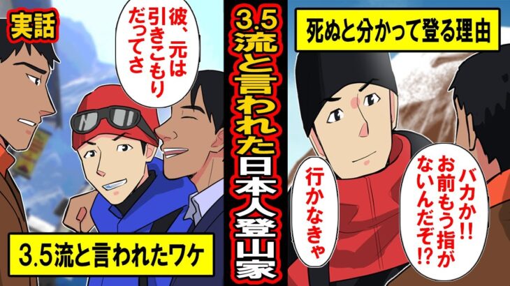 【実話】笑顔でエベレストに8回挑戦した元ひきこもり登山家の最後‥3.5流と言われ指を失いながら彼が山に登り続けた理由とは‥【漫画】【マンガ動画】