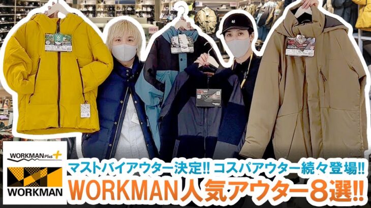 ワークマンコスパ最強アウター8選!!この冬のマストバイアウターご紹介します!!【WORKMAN/WORKMAN Plus】