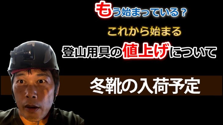 登山用具の値上げはもう始まっている！？ 冬靴の入荷予定 冬山登山教室   #ほたか日記 #BC穂高