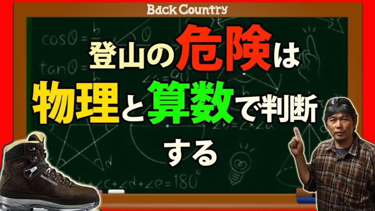 登山の危険は物理と算数で判断する！ 感覚の訓練も物理の法則を・・・ 登山教室 #ほたか日記 #BC穂高