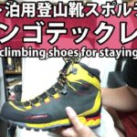 テント泊登山靴｜スポルティバトランゴテックレザーGTXレビューアルパインハイキングシューズClimbing shoes Alpine shoes Sportiva Trangotech leather