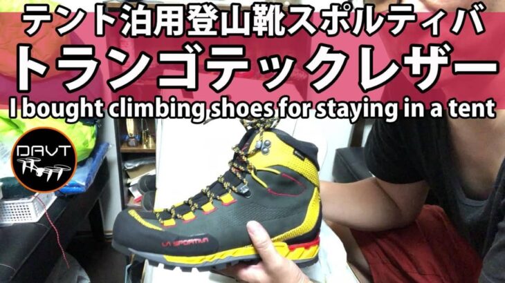 テント泊登山靴｜スポルティバトランゴテックレザーGTXレビューアルパインハイキングシューズClimbing shoes Alpine shoes Sportiva Trangotech leather