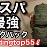 【コスパ高すぎ】ソロキャンプに超オススメなバックパック紹介します【Mardingtop 55ℓ】