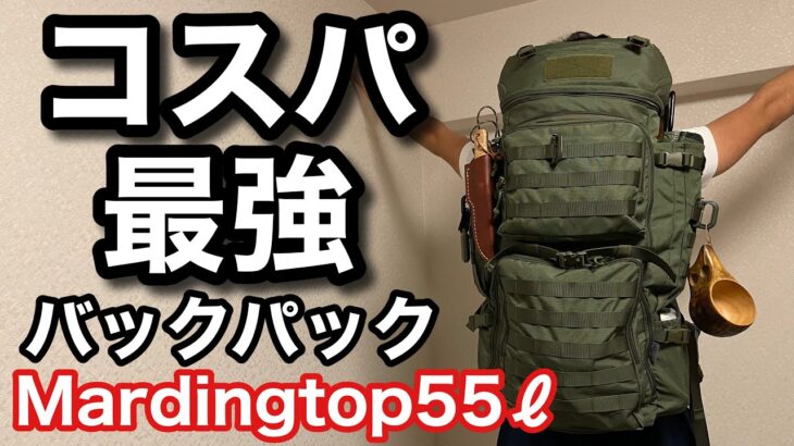 【コスパ高すぎ】ソロキャンプに超オススメなバックパック紹介します【Mardingtop 55ℓ】