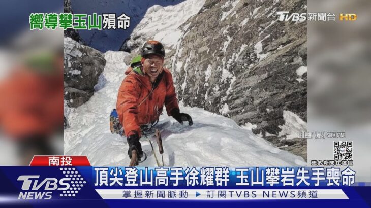 頂尖登山高手徐耀群 玉山攀岩失手喪命｜TVBS新聞