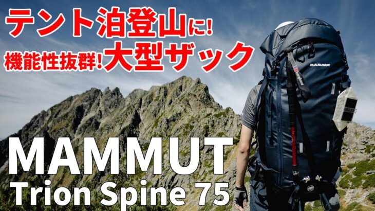 ［登山ギア］マムート・Trion Spine 75（MAMMUT トリオン スパイン 75）のご紹介！夏・秋・春山縦走から冬のテント泊まで大活躍！おすすめの大容量ザック！