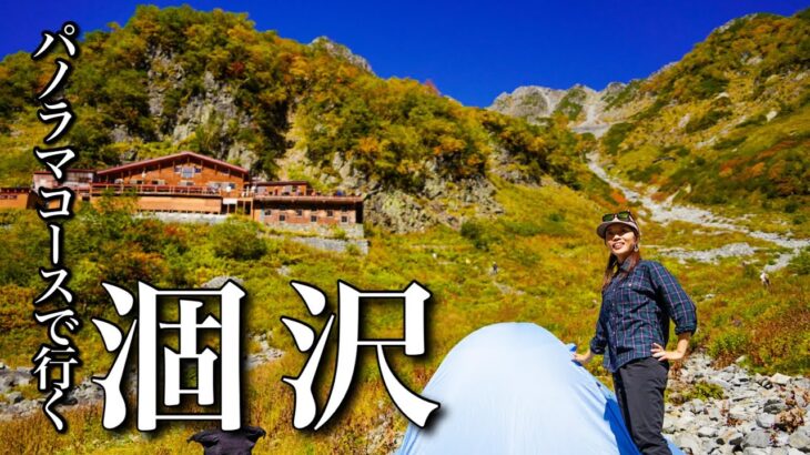 【テント泊登山】上高地からパノラマコースで行く！紅葉の涸沢