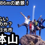 【男体山】 登山   日光二荒山神社から山頂を目指して家族登山！