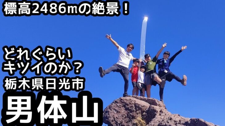 【男体山】 登山   日光二荒山神社から山頂を目指して家族登山！