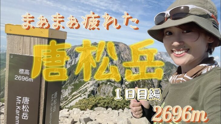 コトミン、ソロ登山。唐松岳１日目編