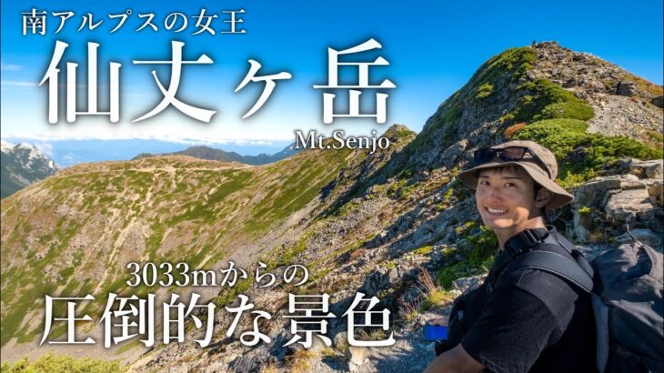 【テント泊登山】仙丈ヶ岳｜圧倒的景色の南アルプスの女王