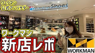 【ワークマン】本日オープン！ワークマン吉祥寺店の先行内覧会に行ってきた♪【アンバサダー】