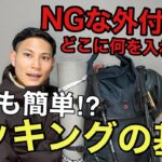 【登山ザックのパッキング】基本とコツさえわかれば超簡単‼︎正しい詰め方と外付けの注意事項‼︎