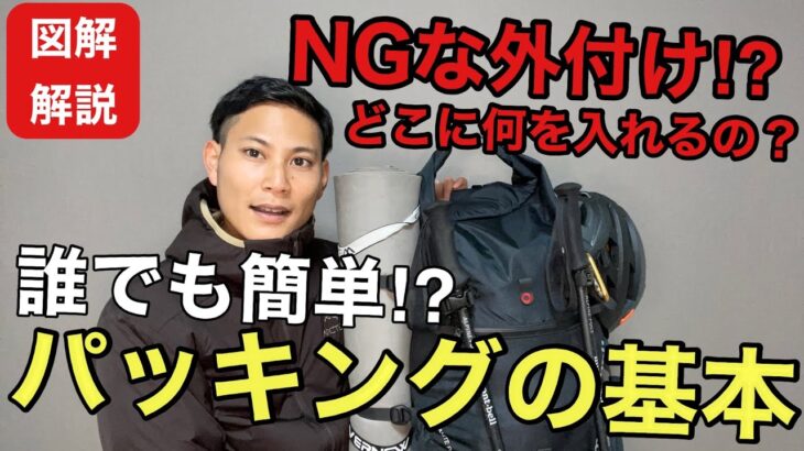 【登山ザックのパッキング】基本とコツさえわかれば超簡単‼︎正しい詰め方と外付けの注意事項‼︎