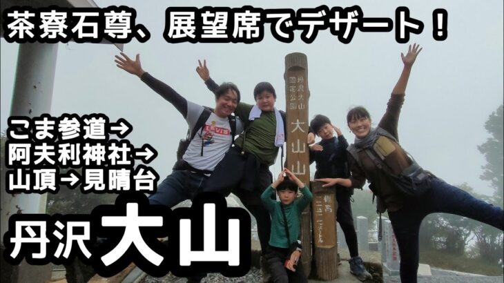 【丹沢・大山】登山  大山グルメを楽しみに家族登山　