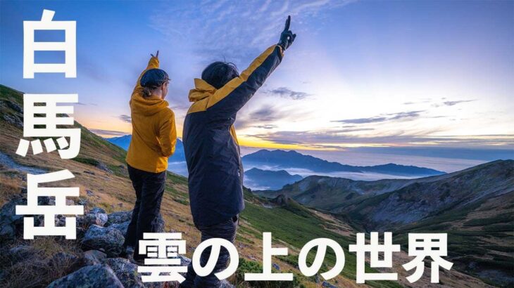 【夫婦登山】白馬岳 初めての山荘泊は「白馬岳頂上宿舎」の個室