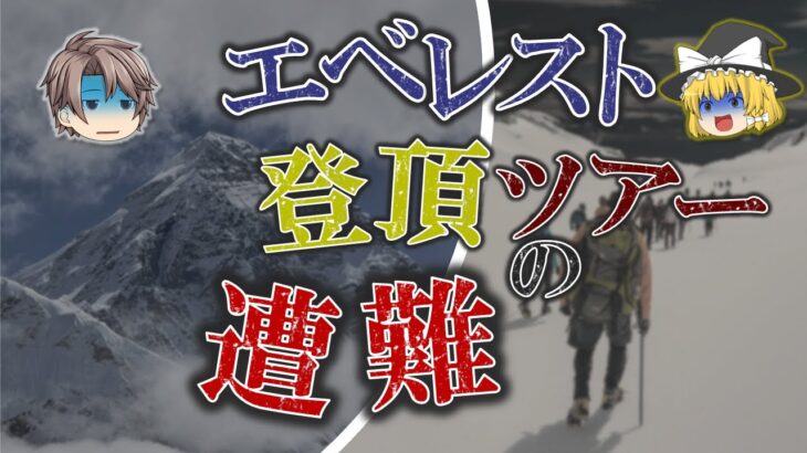 【世界最高峰にご案内！】エベレスト登山の商業化と大量遭難/顧客と共に散った山岳ガイド、ロブ・ホール