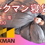 【冬キャンプ】ワークマンの冬用寝袋をレビュー ＆ 冬に暖かく眠るためのコツ【キャンプギア】