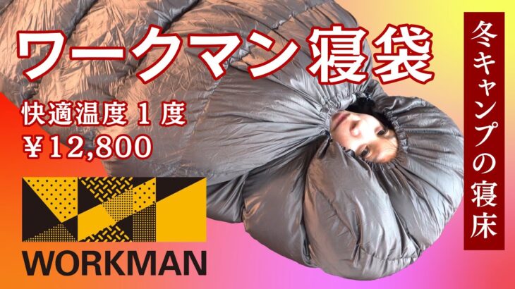 【冬キャンプ】ワークマンの冬用寝袋をレビュー ＆ 冬に暖かく眠るためのコツ【キャンプギア】
