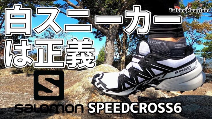 【登山靴】白スニーカーは正義！サロモンスピードクロス６レビュー