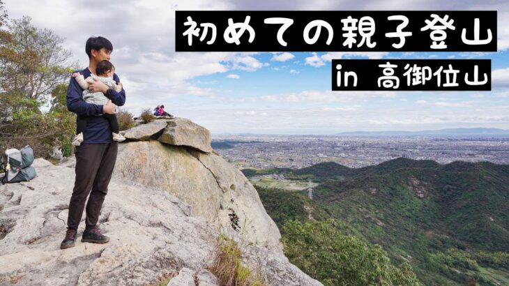 初めての親子登山｜播磨アルプス・高御位山